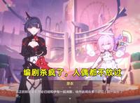 崩坏3：31章新剧情解析！很多玩家没看懂，编剧究竟想表达什么