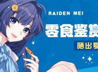 《崩坏3》：细数崩三策划沙雕整活，秀得我头都大了！