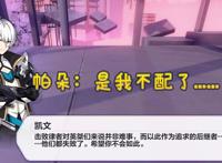 崩坏3：逐火英桀内部实力差距过大，帕朵：我加上凯文，嘎嘎乱杀