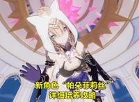 崩坏3：首位环刃角色，帕朵菲莉丝培养攻略，冰系角色特化辅助