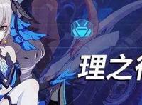 崩坏3次生银翼和理之律者哪个好