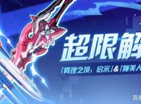 崩坏3：理之律者的专属超限武器来了，真理之境：启示解封吧！