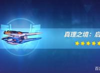 崩坏3：理之律者的专属超限武器来了，真理之境：启示解封吧！