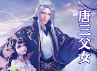 斗罗大陆“三舞”联动笑傲江湖，新形象无比华丽，唐舞桐太可爱了