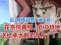 JOJO：花京院典明，竟是DIO特地送给承太郎的队友（云JO培训班）