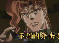 JOJO：花京院典明，竟是DIO特地送给承太郎的队友（云JO培训班）