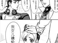 JOJO：当小徐伦来到了杜王町，而且许愿想和仗助结婚