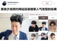 JOJO发型走红美发沙龙网站，在现实中吹起黄金之风