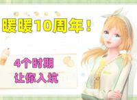 闪耀暖暖：女儿诞生10周年，4个时期让你深入了解暖暖这一IP