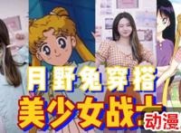 跟着日漫角色学穿搭，这次的主角是月野兔