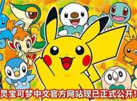 精灵宝可梦官方中文网站公开，但看起来更像是剁手之地
