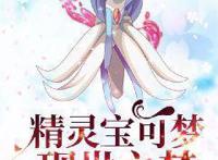 《精灵宝可梦》的宝可梦真实存在，可能就在你身边