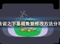 《传说之下》数据怎么修改？基础数据修改方法分享