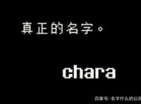 传说之下取名字的彩蛋