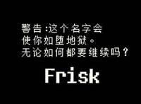 传说之下取名字的彩蛋