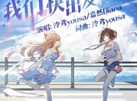 A-SOUL嘉然个人单曲引热议，携手泠鸢邀约夏日海边