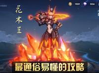 王者荣耀：花木兰细节教学，通俗易懂，零基础新手也能轻松驾驭