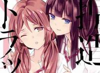 男女有别其一——论百合作品中的性别指向问题