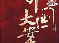 解密中国大案014——亿万富翁杀人被抓妻子“捞人”被骗