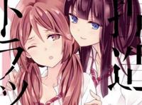 《捏造陷阱》第5卷发售，福利版贵一倍价钱！