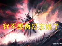 明日方舟原来已经有这么多角色扑街了，玩家：我不想再打主线了