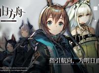 明日方舟是哪个国家的