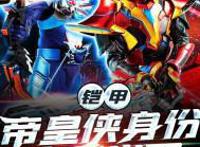 口碑之作《铠甲：帝皇侠身份被曝光了》，都是老书虫诚心推荐