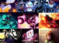 整合来的undertale的au，很多，建议收藏然后装13用