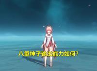 原神：八重神子强度分析，大招理论伤害53万，“万班”辅助不可缺