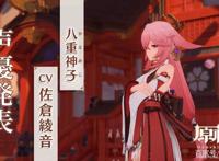 原神八重神子最新爆料：不绑雷神没有新圣遗物，3.2还有大药！