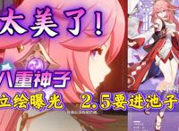 原神八重神子立绘太惊艳，玩家决定跳过2.4，但2.4还有这些必须做