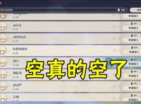 原神联机大厅里的现状让玩家明白了为什么空的持有率最低！