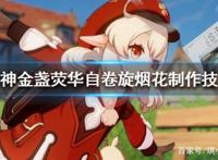 《原神》金盏荧华自卷旋怎么做？金盏荧华自卷旋烟花制作技巧