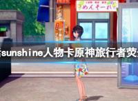《恋活sunshine》人物卡原神旅行者荧分享原神旅行者荧怎么捏？