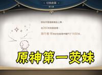 原神第一“荧”妹，360天在秘境中战斗了1650次，太扯了！