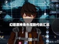 幻塔原神角色捏脸代码汇总原神角色捏脸数据ID合集