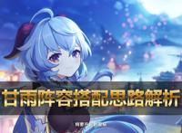 原神：2.4版本抽到甘雨，3种搭配思路推荐，总有一套适合你的队伍