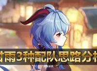 原神：2.4版本抽到甘雨，3种搭配思路推荐，总有一套适合你的队伍