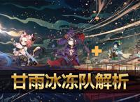 原神：2.4版本抽到甘雨，3种搭配思路推荐，总有一套适合你的队伍