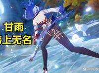 原神甘雨3.0环境下的综合分析