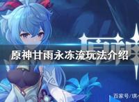 《原神》甘雨永冻流怎么玩甘雨永冻流玩法介绍