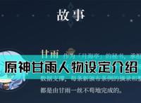 《原神》甘雨背景故事介绍