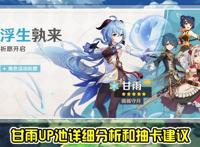 原神：甘雨UP池详细分析，四星角色实属良心，但武器池让人失望