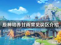 《原神》甘雨如何培养？培养甘雨常见误区介绍