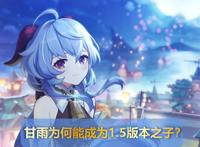 原神：都说火伤角色人上人，那么甘雨为何能成为1.5的版本之子？