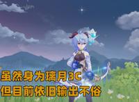 原神：为何甘雨强度始终在线？进可攻退可辅，角色机制决定保质期