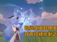 原神：为何甘雨强度始终在线？进可攻退可辅，角色机制决定保质期