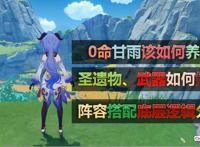 原神：平民玩家甘雨养成攻略，武器、圣遗物、搭配，从入门到精通