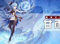 原神甘雨·角色的全解