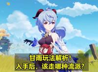 原神：甘雨玩法解析，3大流派6套阵容，想好选哪个流派没？
